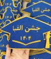 تاج جشن الفبا با حاشیه ی رنگی
