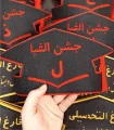 تاج جشن الفبا با حرف