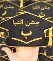 تاج جشن الفبا با حرف