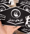 تاج جشن پیشش دبستانی کودکستان گل های رویش