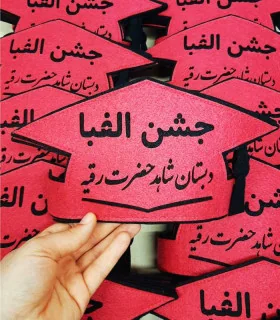 تاج جشن الفبا دبستان شاهد حضرت رقیه