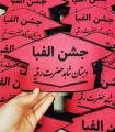 تاج جشن الفبا دبستان شاهد حضرت رقیه