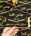 جشن الفبا دبستان خماس بندر معلم