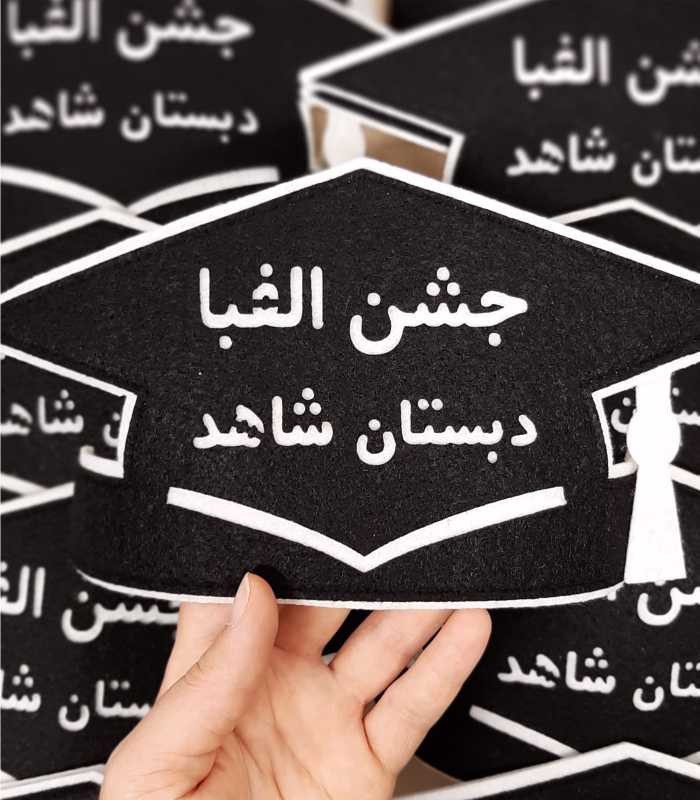 جشن الفبا دبستان شاهد