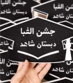 جشن الفبا دبستان شاهد