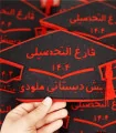 جشن پیش دبستانی ملودی