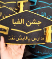 جشن الفبا مدارس پالایش نفت