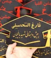 جشن پیش دبستانی شهید یاغچیان