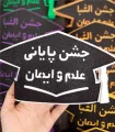 جشن پیش دبستانی علم و ایمان