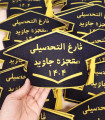 جشن پیش دبستانی معجزه جاوید