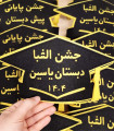 جشن الفبا دبستان یاسین