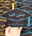 جشن الفبا مدارس پالایش نفت