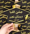 جشن الفبا دبستان نجم
