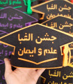 جشن الفبا دبستان علم و ایمان