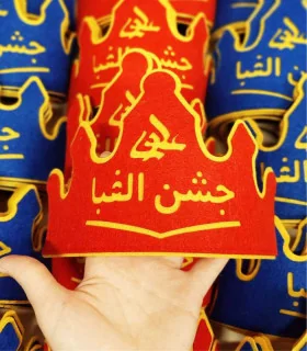 تاج جشن الفبا دبستان علوی