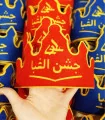 تاج جشن الفبا دبستان علوی