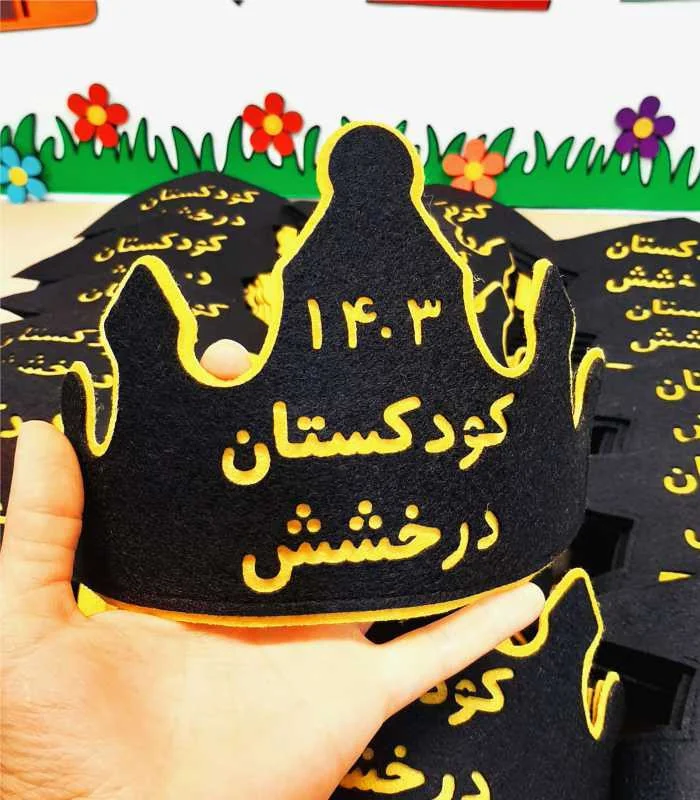 تاج جشن پیش دبستانی با نام کودکستان درخشش