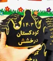 تاج جشن پیش دبستانی با نام کودکستان درخشش
