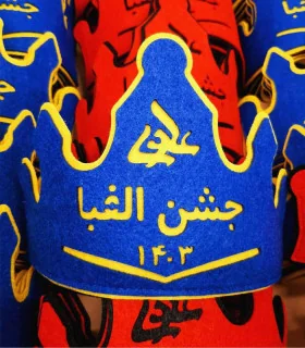 تاج جشن الفبا دبستان علوی