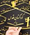 جشن پیش دبستانی کودکستان قدس