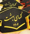 جشن پیش دبستانی کودکستان گلهای بهشت