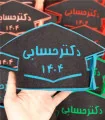 جشن الفبا دبستان دکتر حسابی