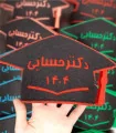 جشن الفبا دبستان دکتر حسابی