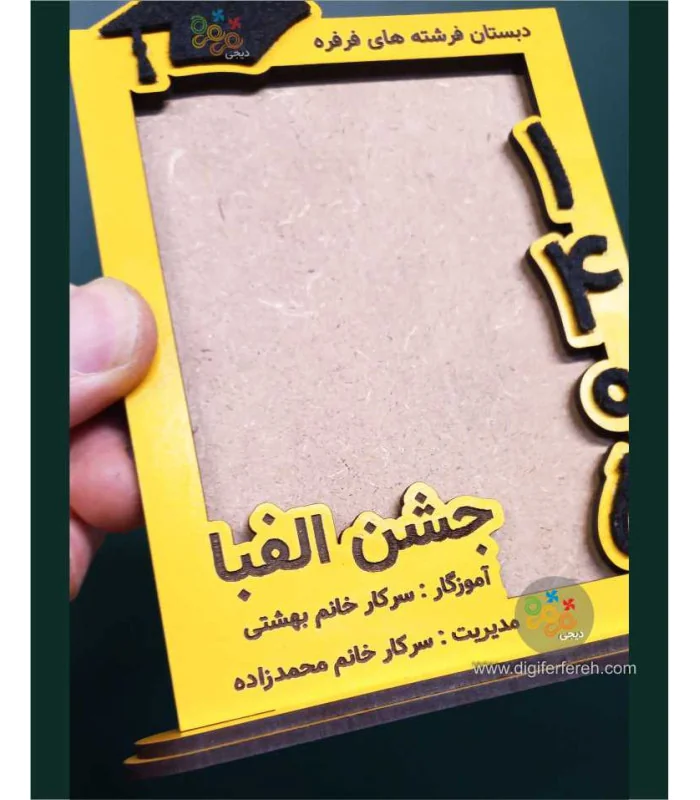 قاب عکس جشن الفبا با عدد سال