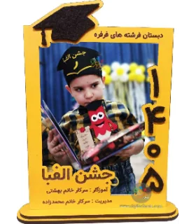 قاب عکس جشن الفبا با عدد سال - تک لایه