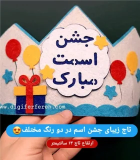 تاج جشن اسم با تم بادکنک