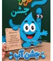جشن آب دبستان