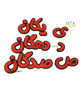 پک کلمات( یکان دهگان صدگان) مگنتی