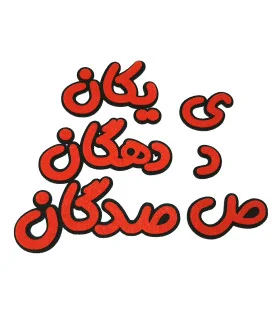 پک کلمات( یکان دهگان صدگان) مگنتی