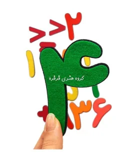 اعداد فارسی ساده نمدی 10 سانتی