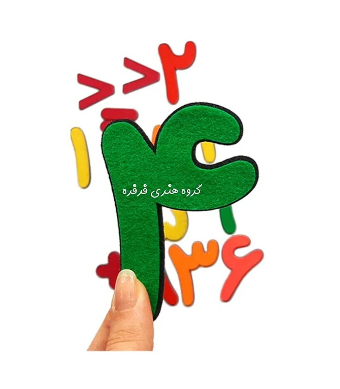 اعداد فارسی ساده نمدی 10 سانتی