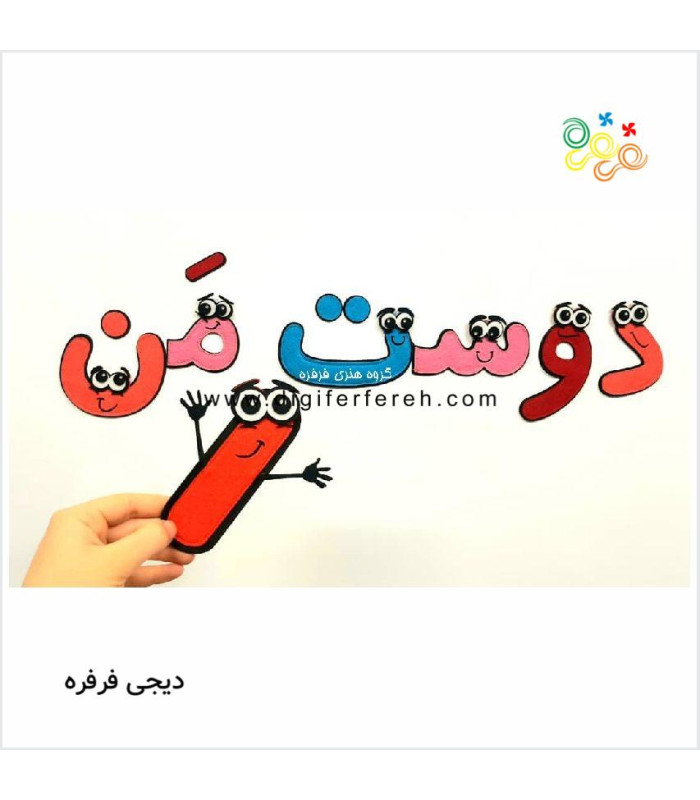 عروسک ا ی دوستی