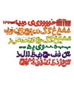 الفبای فارسی مغناطیسی فانتزی 9 سانتی نمدی|فرفره|2,769,000&nbsp;تومان