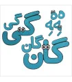 پک ه آخر 7تایی ساده