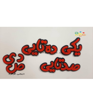 پک کلمات( یکی - ده تایی- صدتایی - ی د ص)