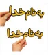 به نام خدا