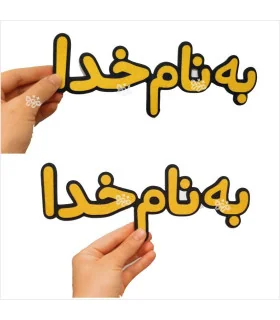 به نام خدا