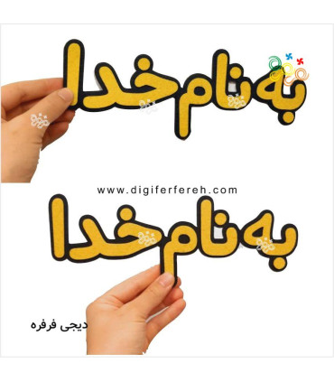 به نام خدا