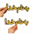 به نام خدا