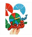 صفحه ی چرخنده احتمال