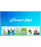 مقطع دوم دبستان