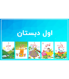 مقطع اول دبستان
