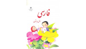 فارسی اول ابتدایی