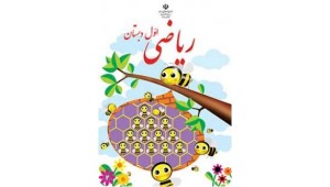 ریاضی اول ابتدایی