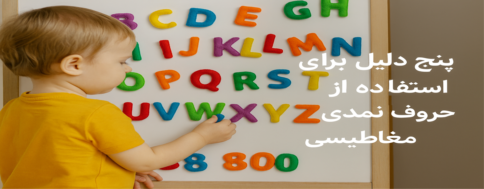 پنج دلیل برای استفاده از حروف نمدی مغناطیسی در آموزش الفبای فارسی پنج دلیل برای استفاده از حروف نمدی مغناطیسی در آموزش الفبای فارسی