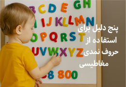 پنج دلیل برای استفاده از حروف نمدی مغناطیسی در آموزش الفبای فارسی